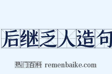 后继乏人造句是什么意思的图片